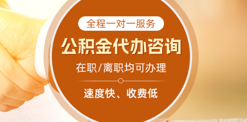 北京离职公积金代办提取流程及手续办理