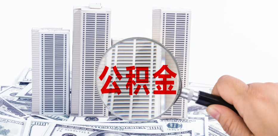 北京公积金贷款一定要买房吗？